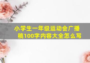 小学生一年级运动会广播稿100字内容大全怎么写