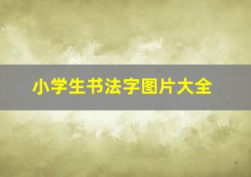 小学生书法字图片大全