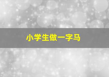 小学生做一字马