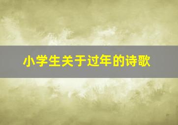 小学生关于过年的诗歌