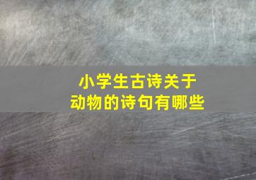 小学生古诗关于动物的诗句有哪些