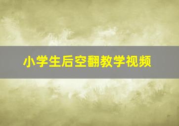 小学生后空翻教学视频