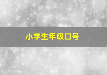 小学生年级口号