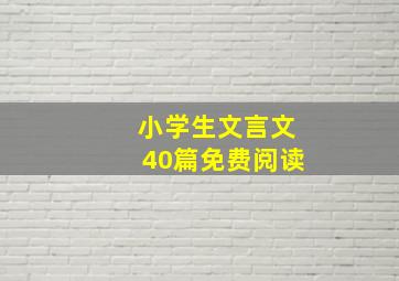 小学生文言文40篇免费阅读