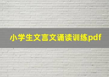 小学生文言文诵读训练pdf