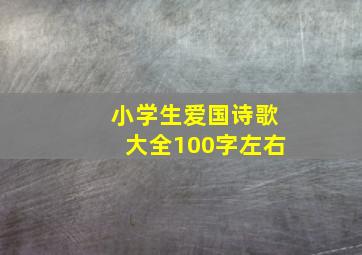 小学生爱国诗歌大全100字左右