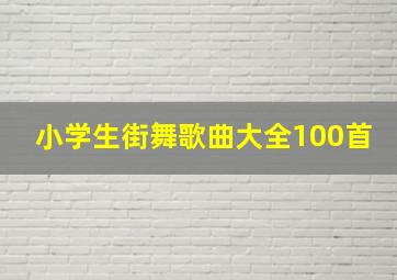 小学生街舞歌曲大全100首