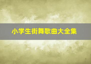 小学生街舞歌曲大全集