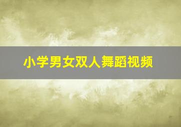 小学男女双人舞蹈视频