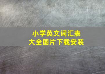 小学英文词汇表大全图片下载安装