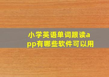 小学英语单词跟读app有哪些软件可以用