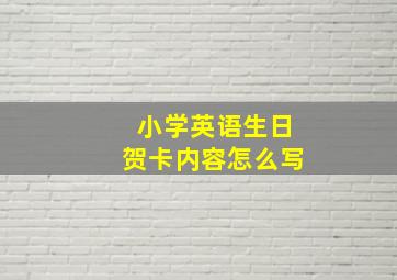 小学英语生日贺卡内容怎么写