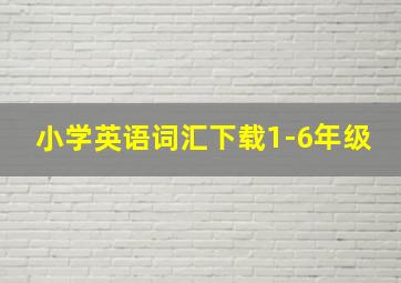 小学英语词汇下载1-6年级