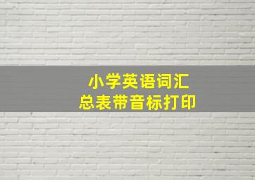 小学英语词汇总表带音标打印