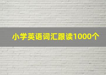 小学英语词汇跟读1000个