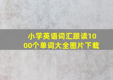 小学英语词汇跟读1000个单词大全图片下载