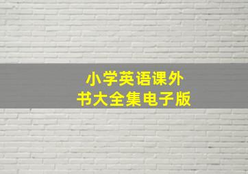 小学英语课外书大全集电子版