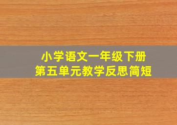 小学语文一年级下册第五单元教学反思简短