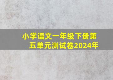 小学语文一年级下册第五单元测试卷2024年