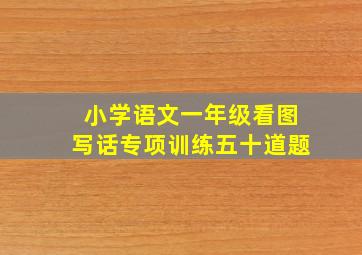 小学语文一年级看图写话专项训练五十道题