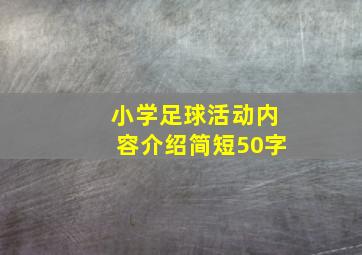 小学足球活动内容介绍简短50字