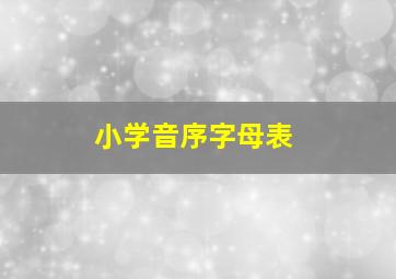 小学音序字母表