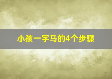 小孩一字马的4个步骤