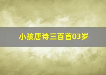 小孩唐诗三百首03岁