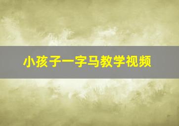 小孩子一字马教学视频