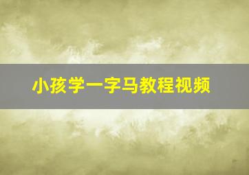 小孩学一字马教程视频