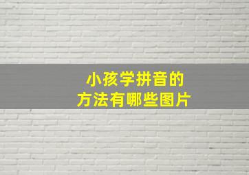 小孩学拼音的方法有哪些图片