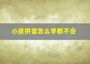 小孩拼音怎么学都不会