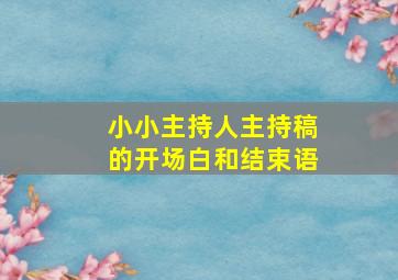 小小主持人主持稿的开场白和结束语