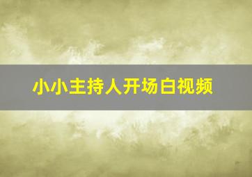 小小主持人开场白视频