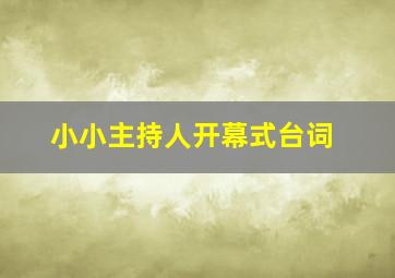 小小主持人开幕式台词