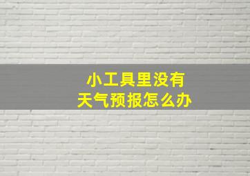 小工具里没有天气预报怎么办