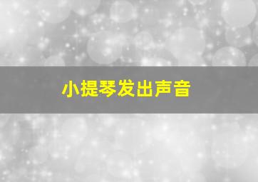 小提琴发出声音