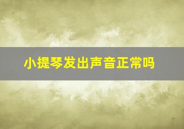 小提琴发出声音正常吗