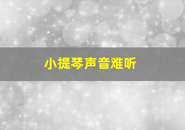 小提琴声音难听