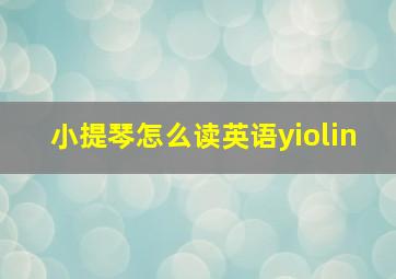 小提琴怎么读英语yiolin