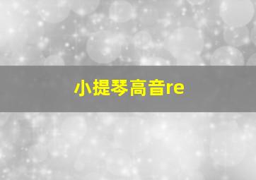 小提琴高音re