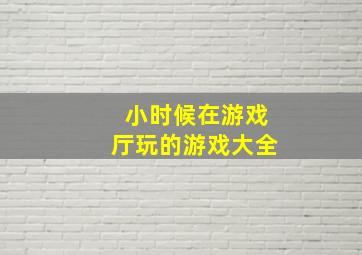 小时候在游戏厅玩的游戏大全