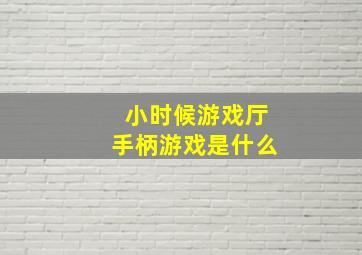 小时候游戏厅手柄游戏是什么