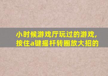 小时候游戏厅玩过的游戏,按住a键摇杆转圈放大招的