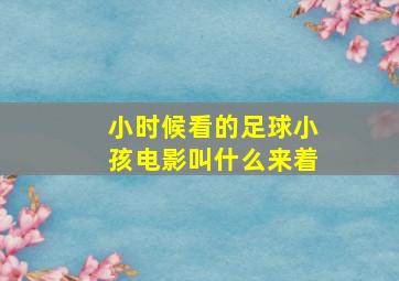 小时候看的足球小孩电影叫什么来着