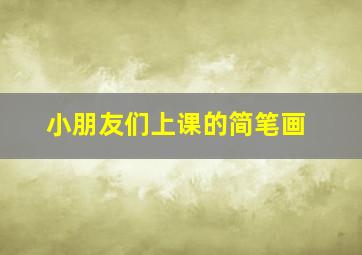 小朋友们上课的简笔画