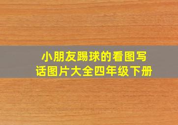 小朋友踢球的看图写话图片大全四年级下册