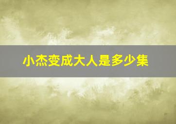 小杰变成大人是多少集