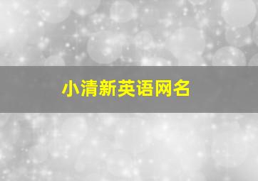 小清新英语网名