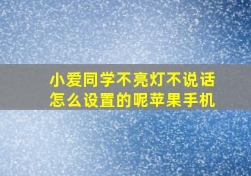 小爱同学不亮灯不说话怎么设置的呢苹果手机